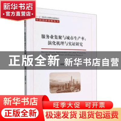 正版 服务业集聚与城市生产率:演化机理与实证研究 刘晓伟著 经济