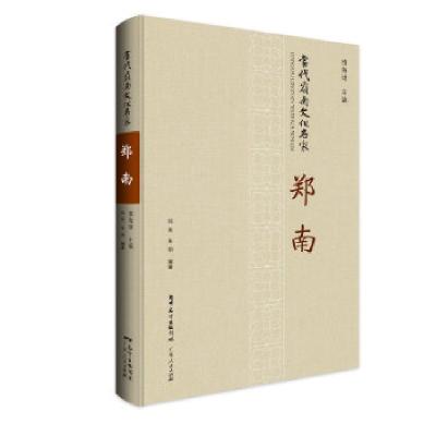正版新书]当代岭南文化名家·郑南郑南,朱明9787218132990
