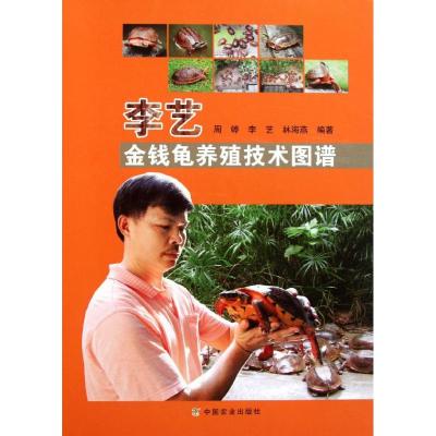 [M]李艺金钱龟养殖技术图谱-9787109155022