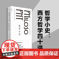 哲学小史:西方哲学四十讲 生动的西方哲学简史 故事介绍52位哲学家 自我认知理解世界哲学入门世界小史 理想国图书店正版