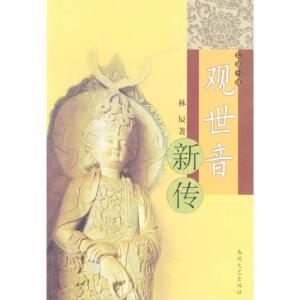 正版新书]长篇小说:观世音新传林辰9787531326908
