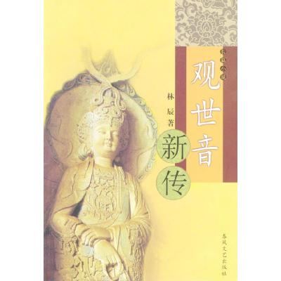 正版新书]长篇小说:观世音新传林辰9787531326908