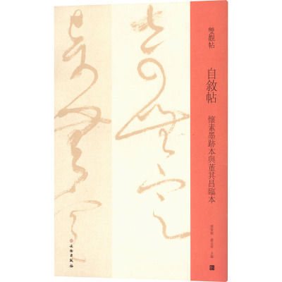 自叙帖 怀素墨迹本与董其昌临本