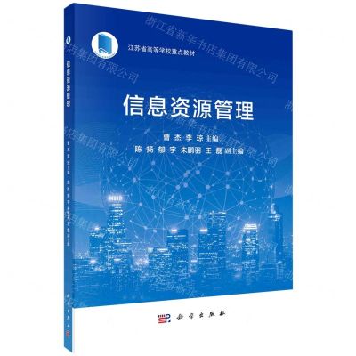 [N]信息资源管理(江苏省高等学校重点教材)-9787030720542