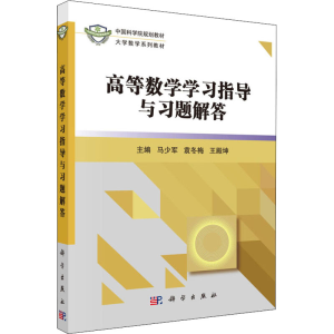 [N]高等数学学习指导与习题解答-9787030489999
