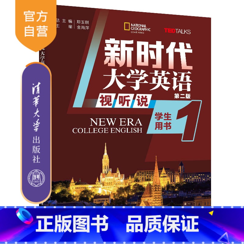 [正版]新书新时代大学英语(第二版) 视听说学生用书1 郑玉琪、金海萍、王瑾 公共英语