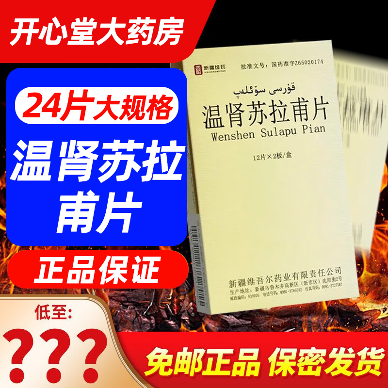 西帕 温肾苏拉甫片 24片/盒 新疆维药男用温肾苏拉普片正品旗舰片剂