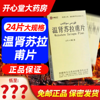 西帕 温肾苏拉甫片 24片/盒 新疆维药男用温肾苏拉普片正品旗舰片剂