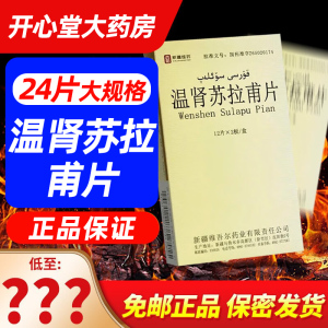 西帕 温肾苏拉甫片 24片/盒 新疆维药男用温肾苏拉普片正品旗舰片剂