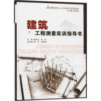 建筑工程测量实训指导书/陈陆龙,姚衍