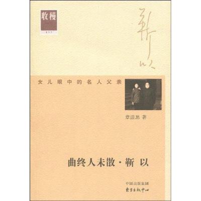 正版新书]曲终人未散:靳以章洁思9787547300190