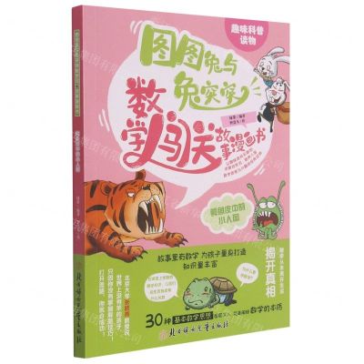[N]鳄鱼皮中的小人国/图图兔与兔突突数学闯关故事漫画书-9787558550256