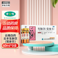 1盒:3天剂量]云南白药 云丰生脉饮(党参方) 9支/盒 益气 养阴生津 用于气阴两亏 心悸气短 自汗