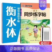 8年级同步(语文+英语)上册 [正版]七年级八年级初中生语文同步字帖上册下册人教版小升初衡水体英语初一二正楷书钢笔古诗词