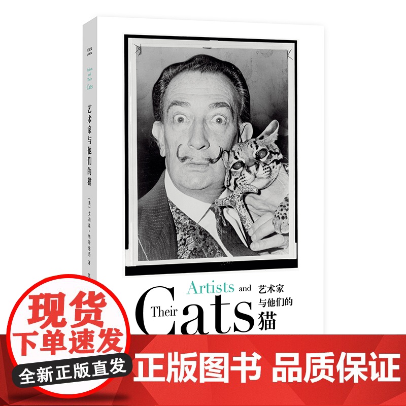 艺术家与他们的猫 (美)艾莉森·纳斯塔西 著 陈畅 译 折射集 摄影艺术 南京大学出版社