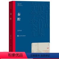 秦腔 [正版] 秦腔 茅盾文学奖作品贾平凹散文集 经典好书现当代文学世界名著小说青少年初高中寒暑假阅读书人民文学出版社