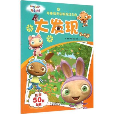 正版新书]大发现布鲁精灵早教研发中心9787530144497