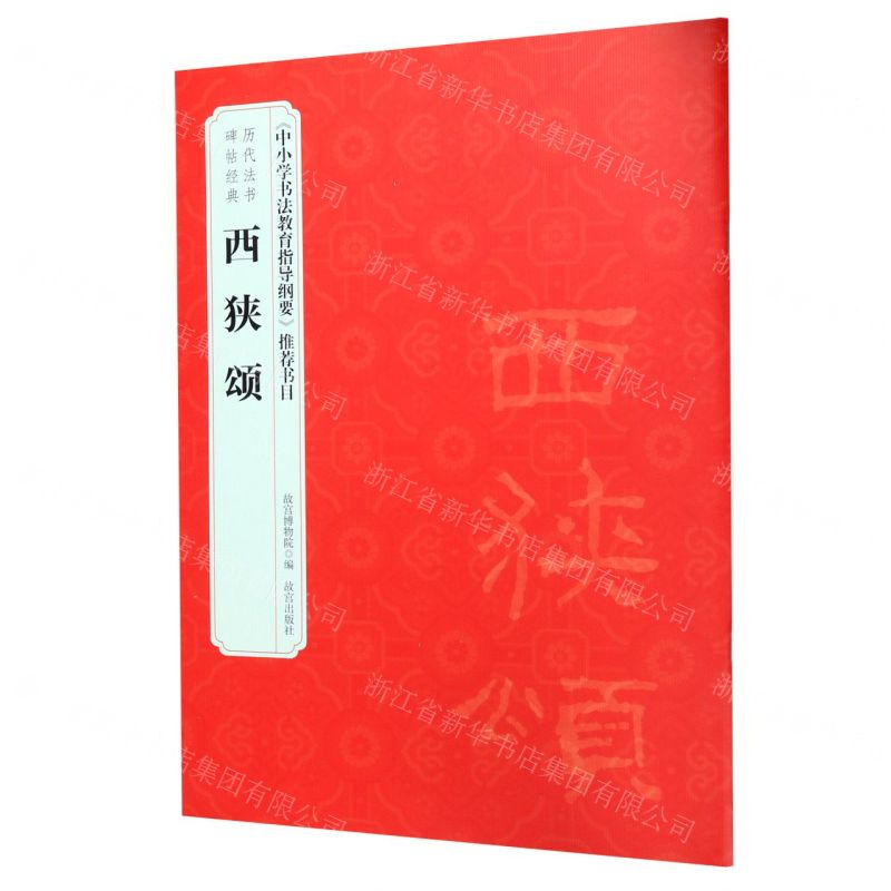 [M]西狭颂/历代法书碑帖经典-9787513412759