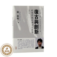 [醉染正版]复古与创新:欧阳修散文与古文复兴修订本 日本宋学研究六人集繁体竖排东英寿作品上海古籍出版社中国文学研究汉学D