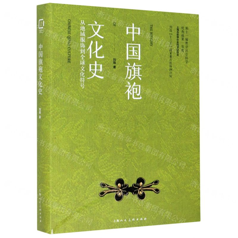 [N]中国旗袍文化史(从地域服饰到全球文化符号)(精)-9787558617720