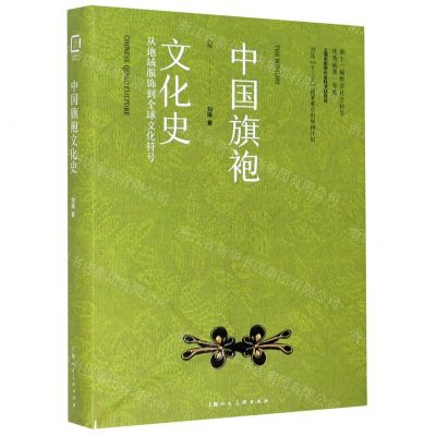 [N]中国旗袍文化史(从地域服饰到全球文化符号)(精)-9787558617720