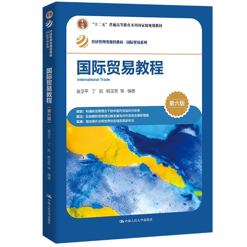 正版新书]国际贸易教程(第六版)(经济管理类课程教材·国际贸易