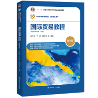 正版新书]国际贸易教程(第六版)(经济管理类课程教材·国际贸易