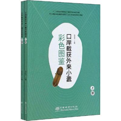 正版新书]口岸截获外来小蠹彩色图鉴(全2册)张俊华9787521903867