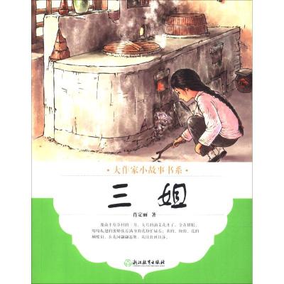 正版新书]大作家小故事书系?三姐肖定丽9787553674100