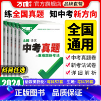 [地理] 全国通用 [正版]2024新版真题卷全套全国2023精选汇编52套语文数学英语物理化学生物地理四轮总复习初二初