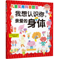 [M]我想认识你,亲爱的身体 苏昊明 译 -9787550732803