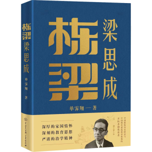 醉染图书栋梁梁思成9787520212182