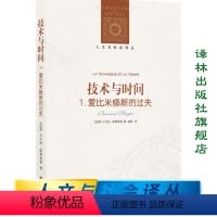 [正版]人文与社会译丛技术与时间:1.爱比米修斯的过失( 技术哲学的扛鼎之作 德里达挚友、学生斯蒂格勒的代表作 法国哲
