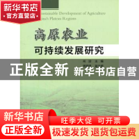 正版 高原农业可持续发展研究 肖迎 主编 人民出版社 9787010151