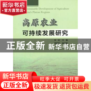 正版 高原农业可持续发展研究 肖迎 主编 人民出版社 9787010151