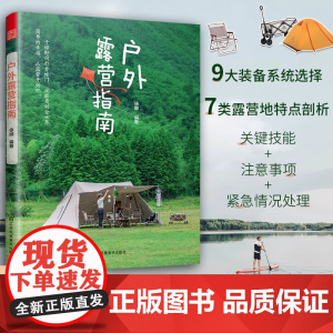 [正版]户外露营指南 露营户外旅游指南旅游攻略九大装备系统两种露营概念七大营地类型从文化装备选址业态到营地选择的初级