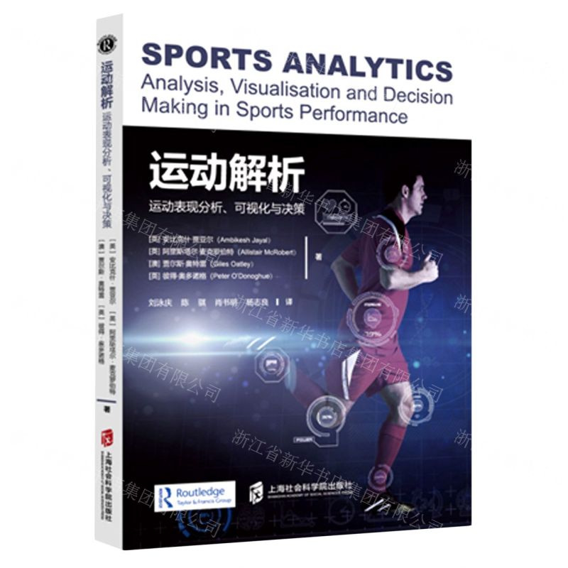 [N]运动解析(运动表现分析可视化与决策)-9787552038606