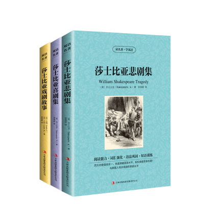 [全3册]莎士比亚喜剧集 悲剧集 戏剧故事 世界文学名著 中英文对照 威尼斯商人 读名著·学英语 皆