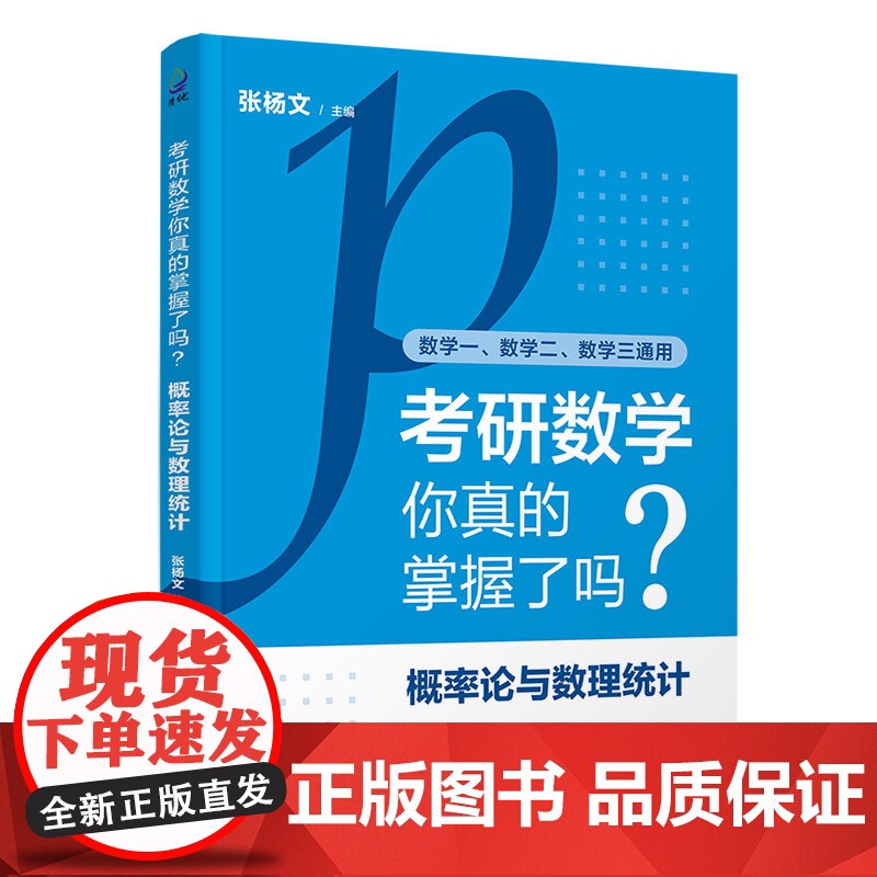 考研数学你真的掌握了吗?概率论与数理统计 张杨文 清华大学出版社