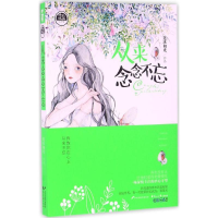 醉染图书从来念念不忘9787551129435