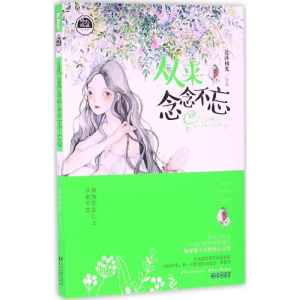 醉染图书从来念念不忘9787551129435