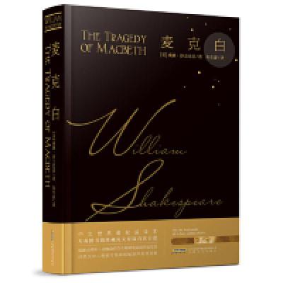 正版新书]莎士比亚戏剧典藏:麦克白威廉?莎士比亚9787539661414