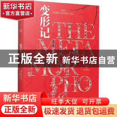 正版 变形记(精) [奥]弗兰兹·卡夫卡 江苏凤凰文艺出版社 9787559