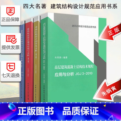 [正版]朱炳寅 四大名著 高层建筑混凝土建筑结构技术规程应用与分析JGJ3-2010/建筑结构设计规范应用书系/建筑结
