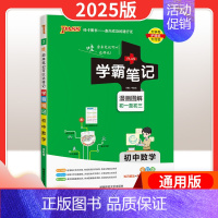 25新版:数学 [通用版] 初中通用 [正版]2025版学霸笔记初中语文数学英语物理化学政治历史地理生物文言文作文模板人