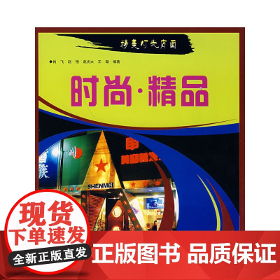 精美灯光店面——时尚·精品