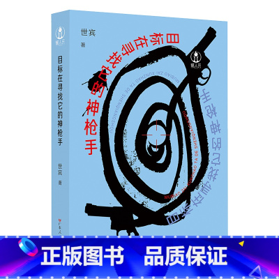 [正版]目标在寻找它的神枪手 引导青年读者走向更加阔达而美好的人生之路 如何去建构一个具有独立性 丰盈的内在世界