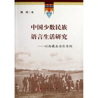 [M]中国少数民族语言生活研究-9787010121529