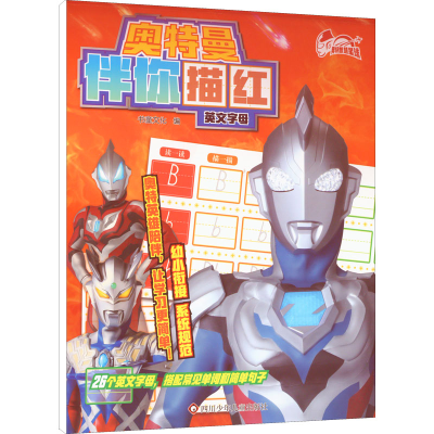 [M]奥特曼伴你描红 英文字母-9787572807503