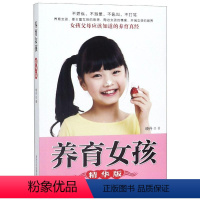 [正版]养育女孩(精华版)女孩父母需知的养育真经培养女孩高贵典雅 大家闺秀的风范和气质 会经受挫折自我调控情绪
